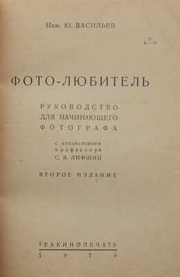 Васильев Ю.В. Фото-любитель. Руководство для начинающего фотографа. М., 1929.